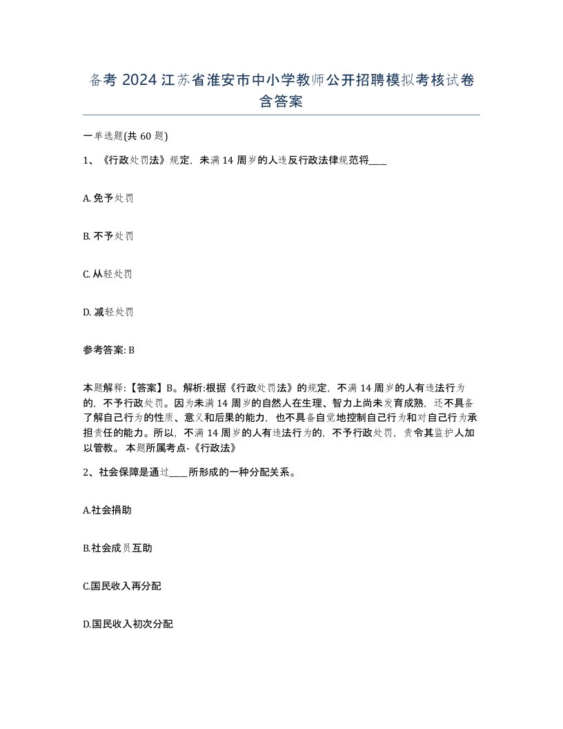 备考2024江苏省淮安市中小学教师公开招聘模拟考核试卷含答案