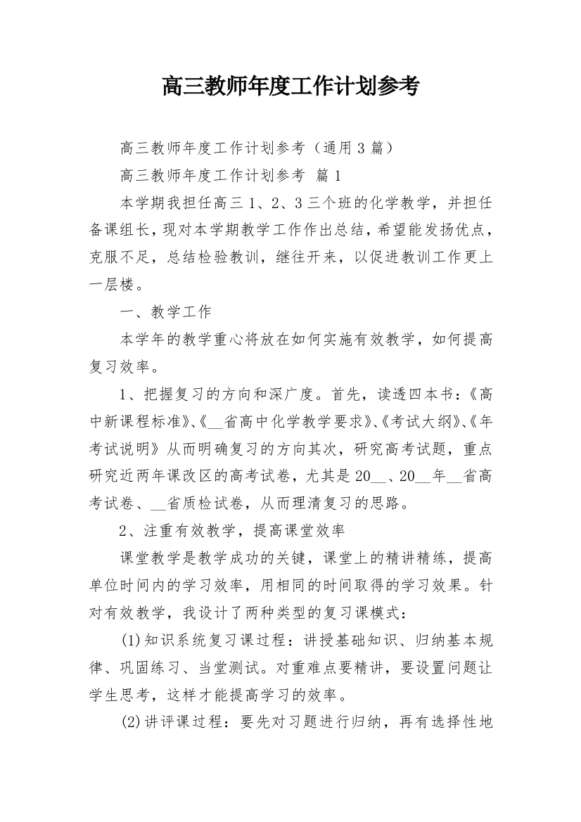 高三教师年度工作计划参考