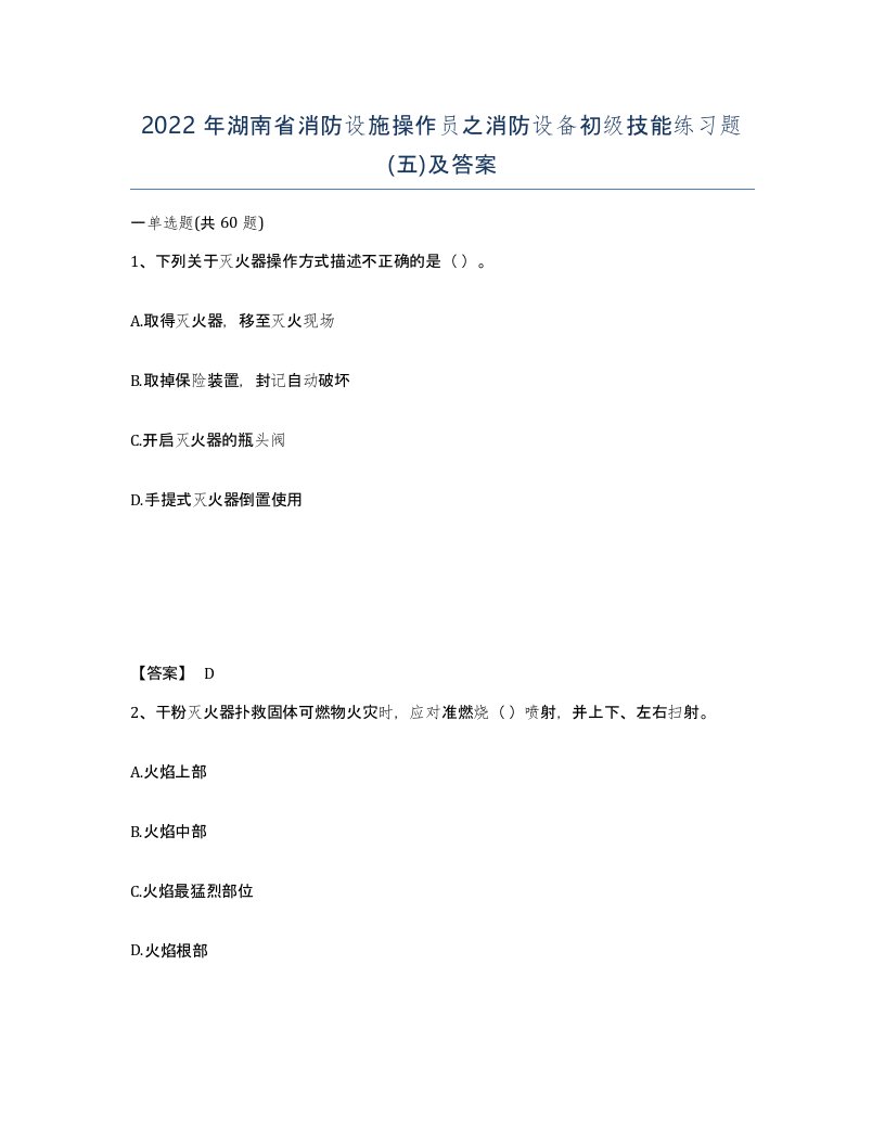 2022年湖南省消防设施操作员之消防设备初级技能练习题五及答案