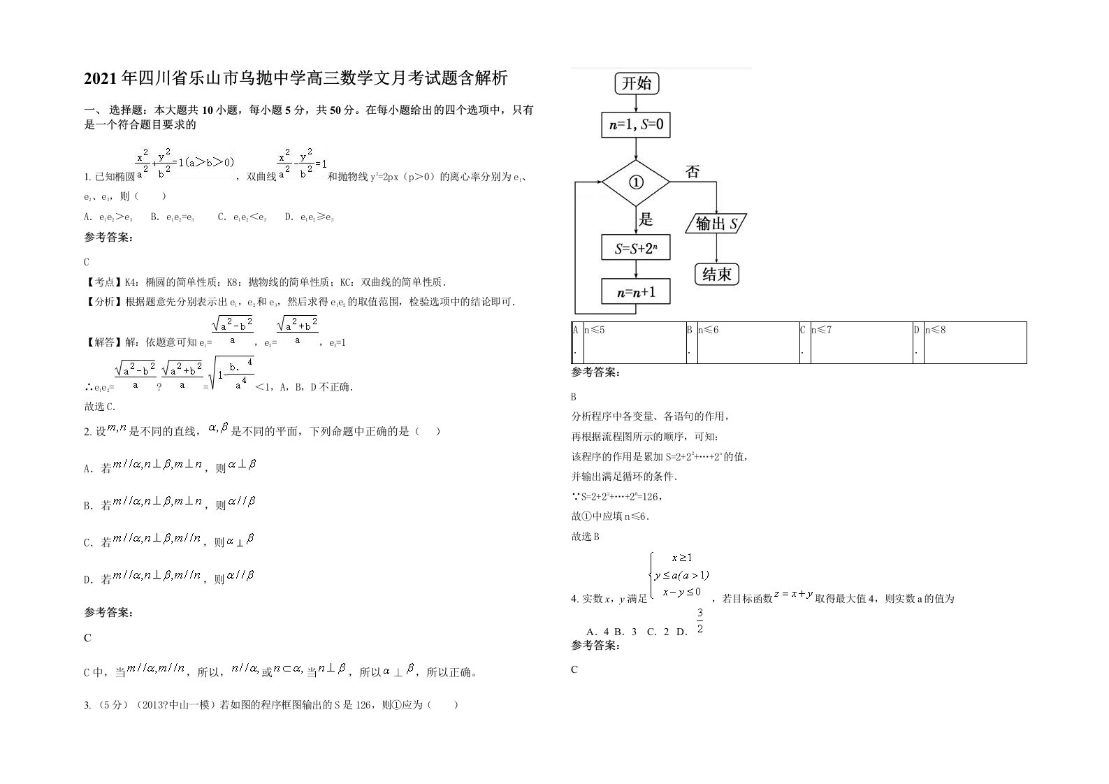 2021年四川省乐山市乌抛中学高三数学文月考试题含解析