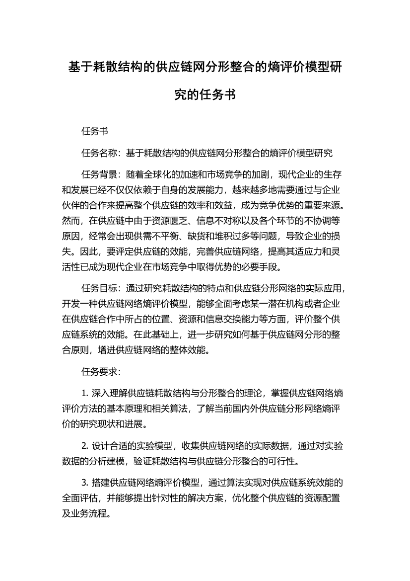 基于耗散结构的供应链网分形整合的熵评价模型研究的任务书