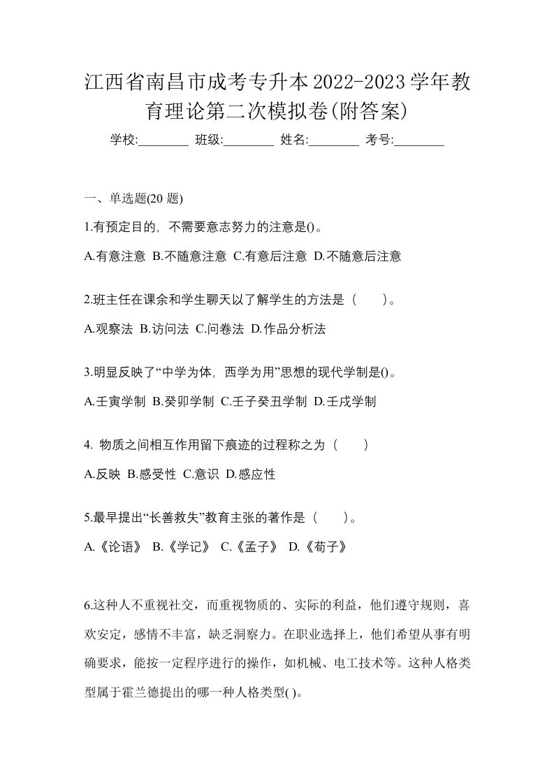 江西省南昌市成考专升本2022-2023学年教育理论第二次模拟卷附答案