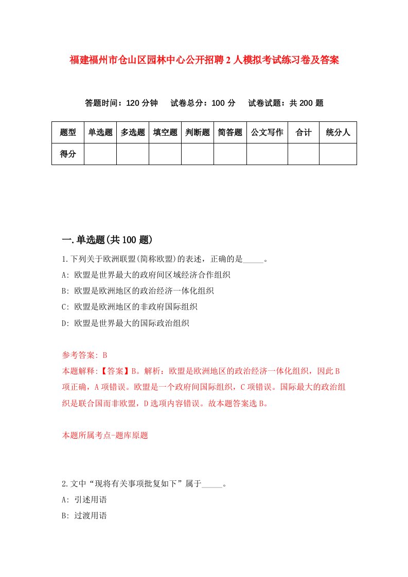 福建福州市仓山区园林中心公开招聘2人模拟考试练习卷及答案第2套