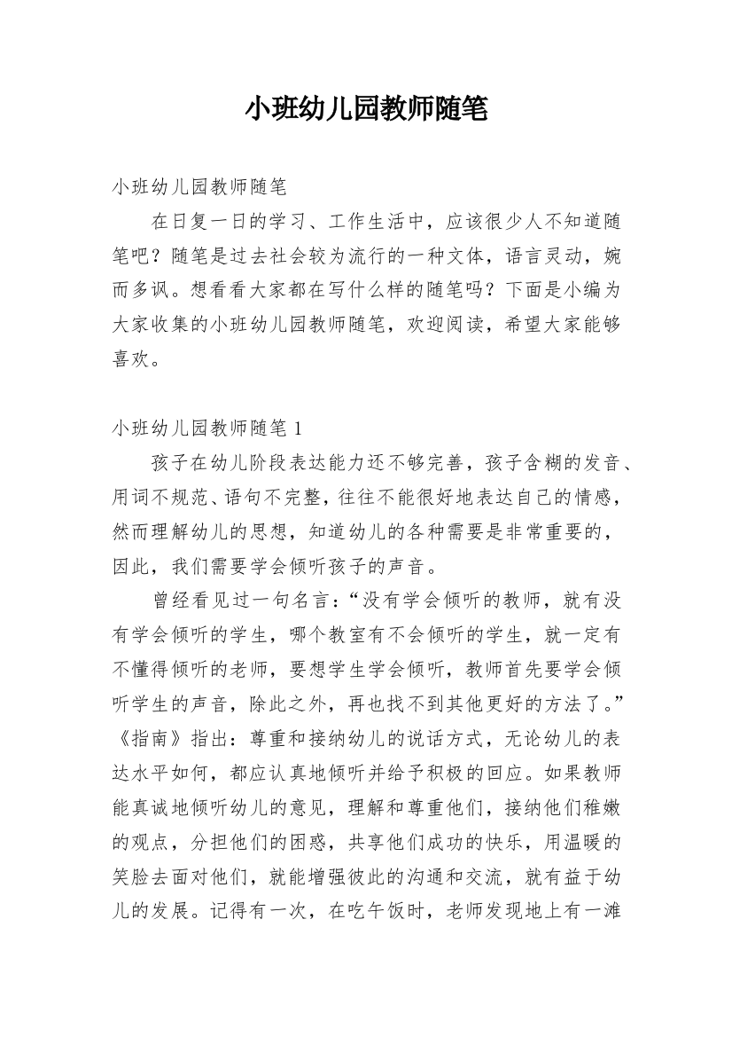 小班幼儿园教师随笔