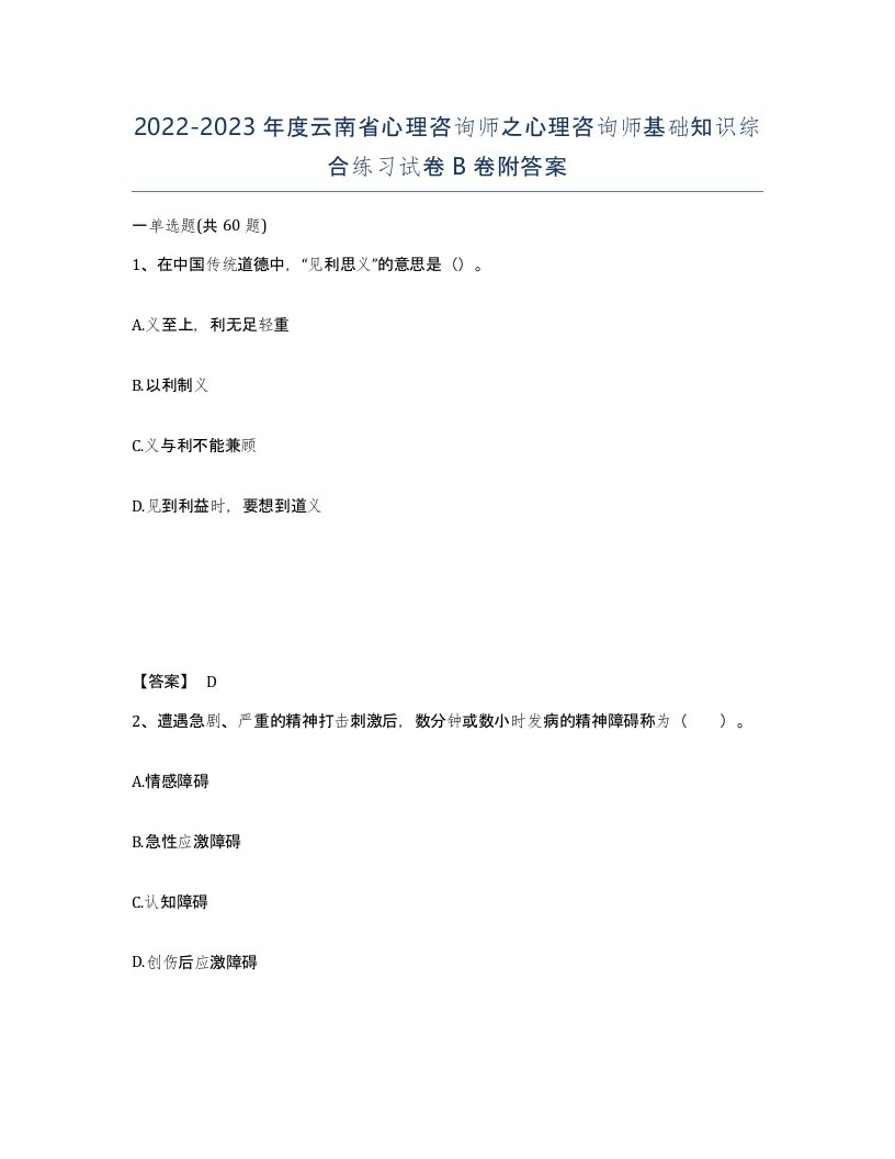 2022-2023年度云南省心理咨询师之心理咨询师基础知识综合练习试卷B卷附答案