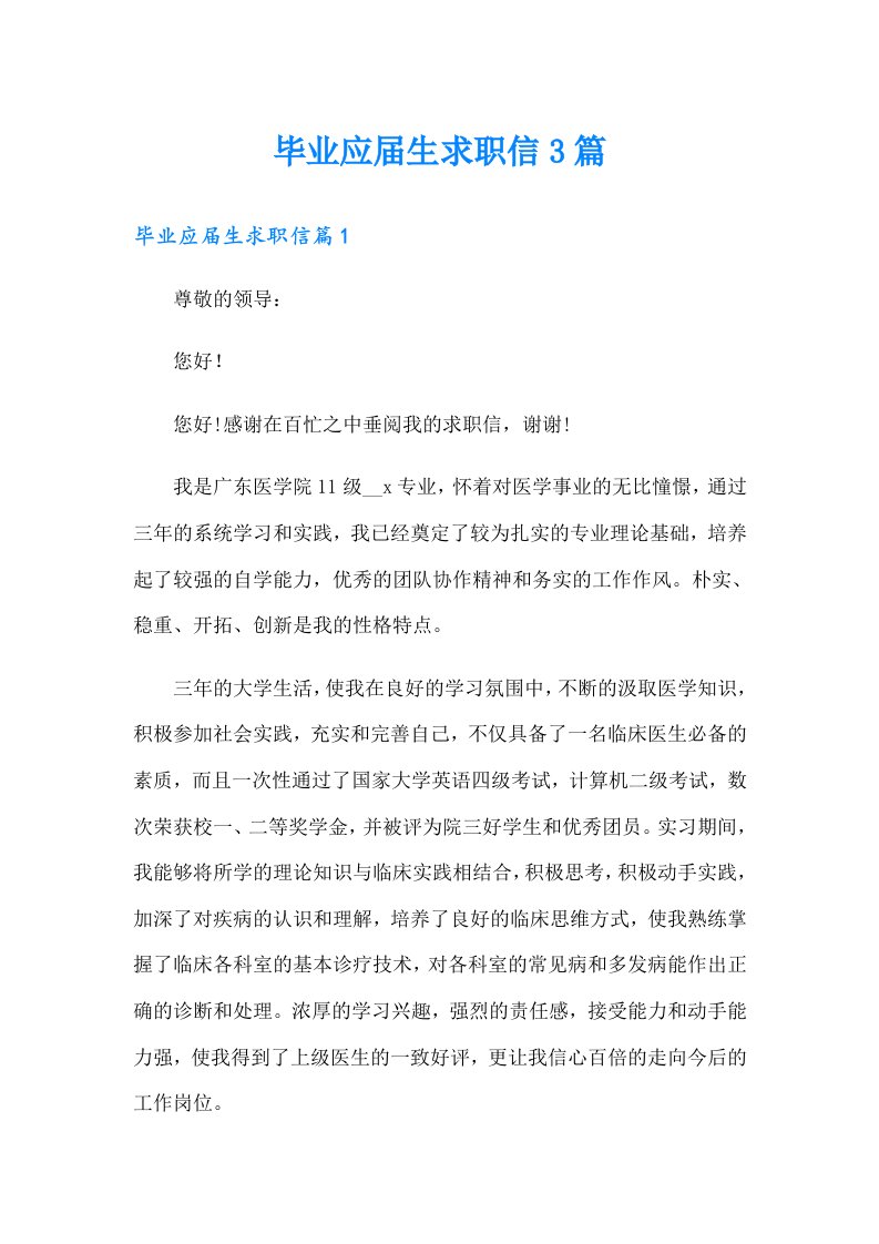 毕业应届生求职信3篇