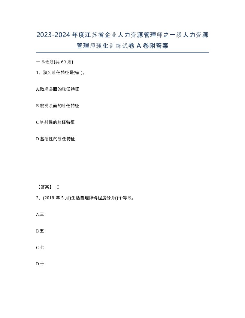 2023-2024年度江苏省企业人力资源管理师之一级人力资源管理师强化训练试卷A卷附答案