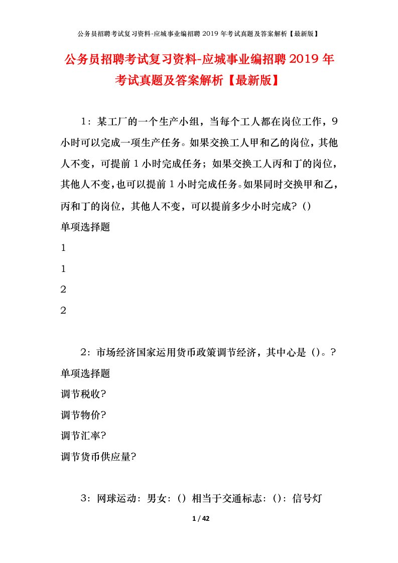 公务员招聘考试复习资料-应城事业编招聘2019年考试真题及答案解析最新版