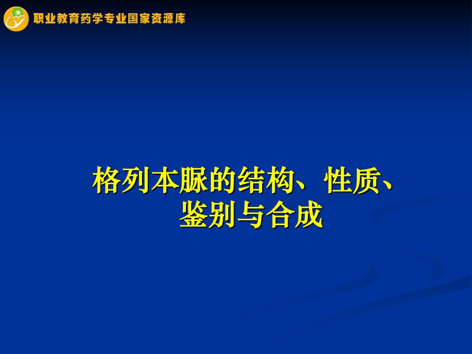 格列本脲的结构、性质、鉴别与合成