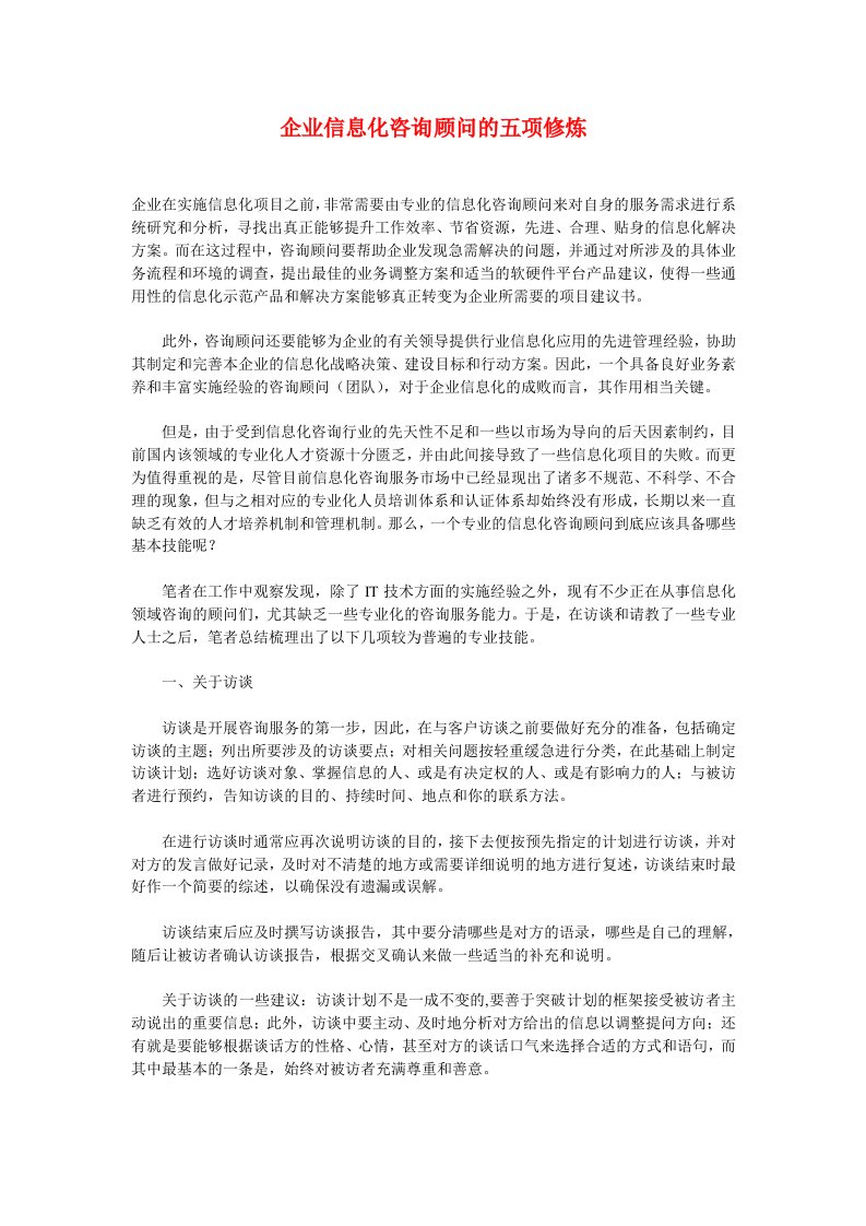 企业信息化咨询顾问的五项修炼