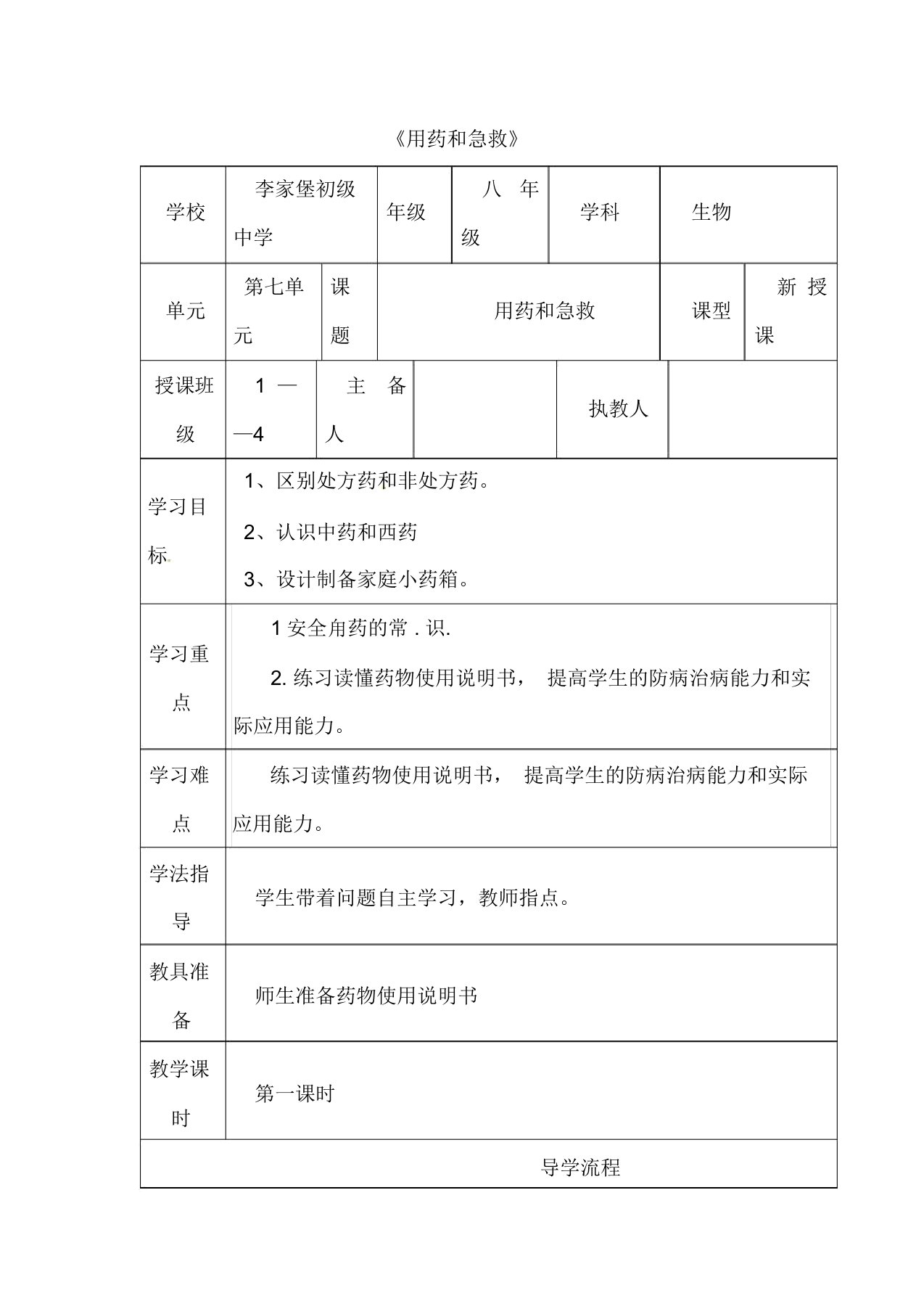 【人教版】八年级生物下册《用药和急救》教案