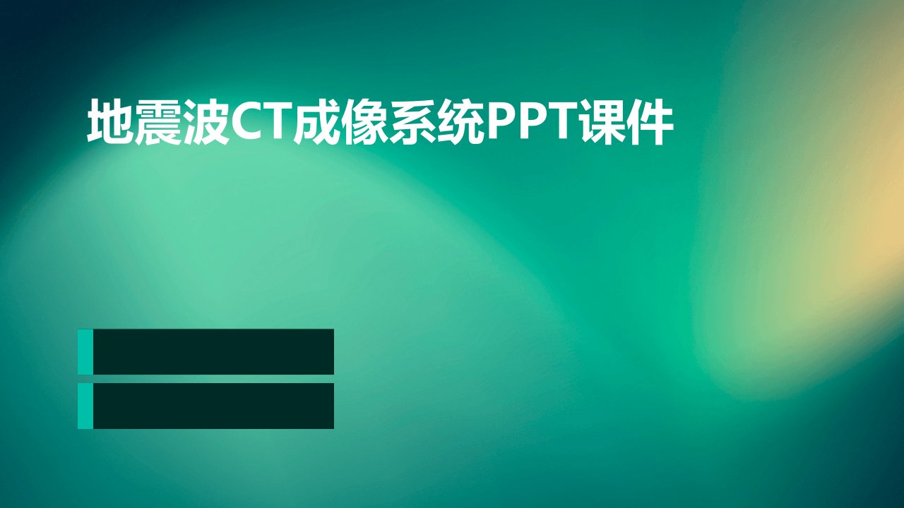 地震波CT成像系统课件