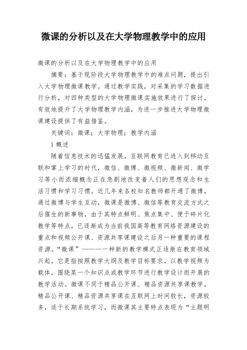 微课的分析以及在大学物理教学中的应用