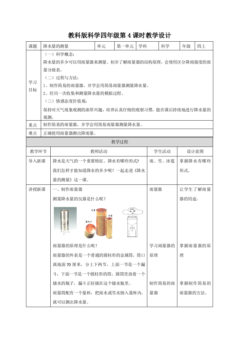 四年级上册科学教案降水量的测量∣教科版