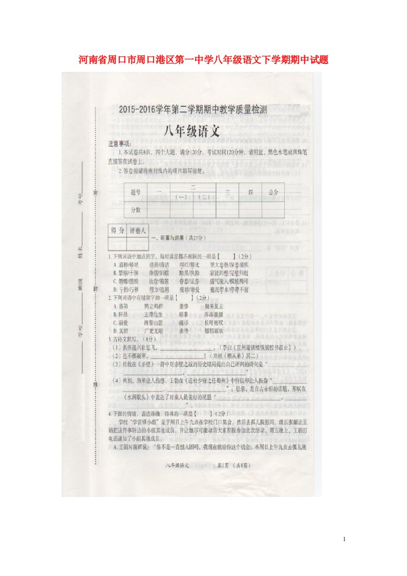 河南省周口市周口港区第一中学八级语文下学期期中试题（扫描版）