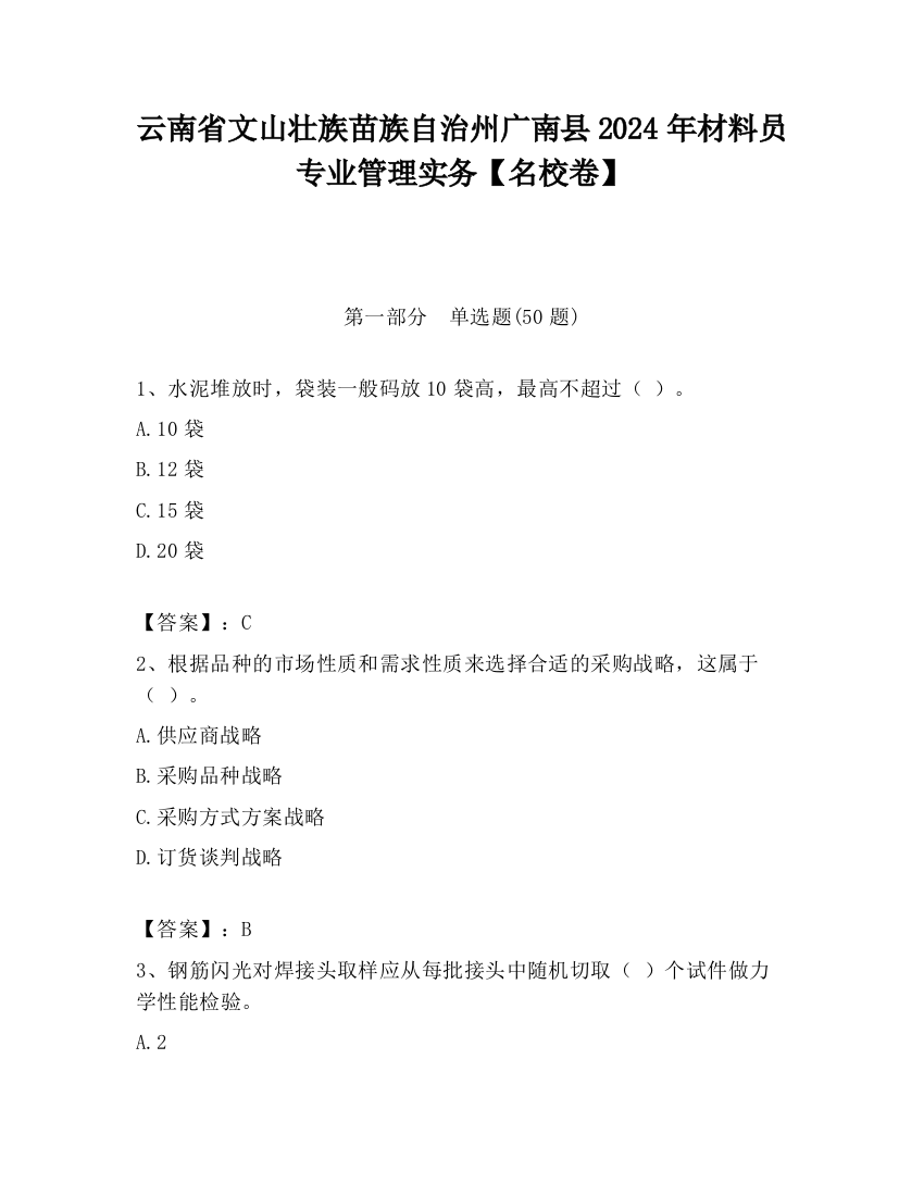 云南省文山壮族苗族自治州广南县2024年材料员专业管理实务【名校卷】