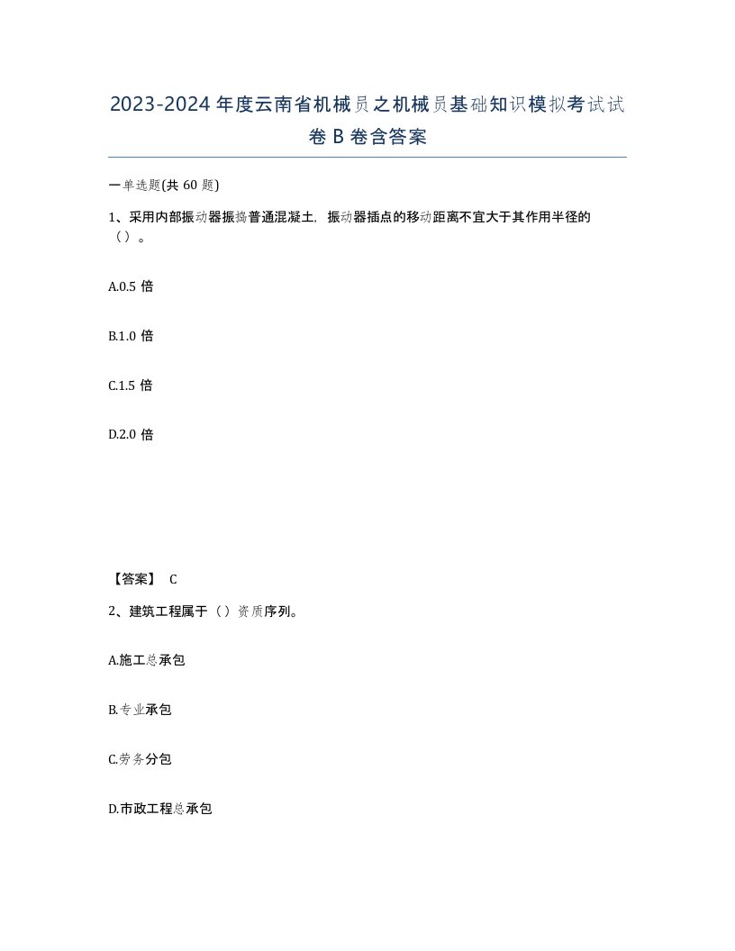 2023-2024年度云南省机械员之机械员基础知识模拟考试试卷B卷含答案