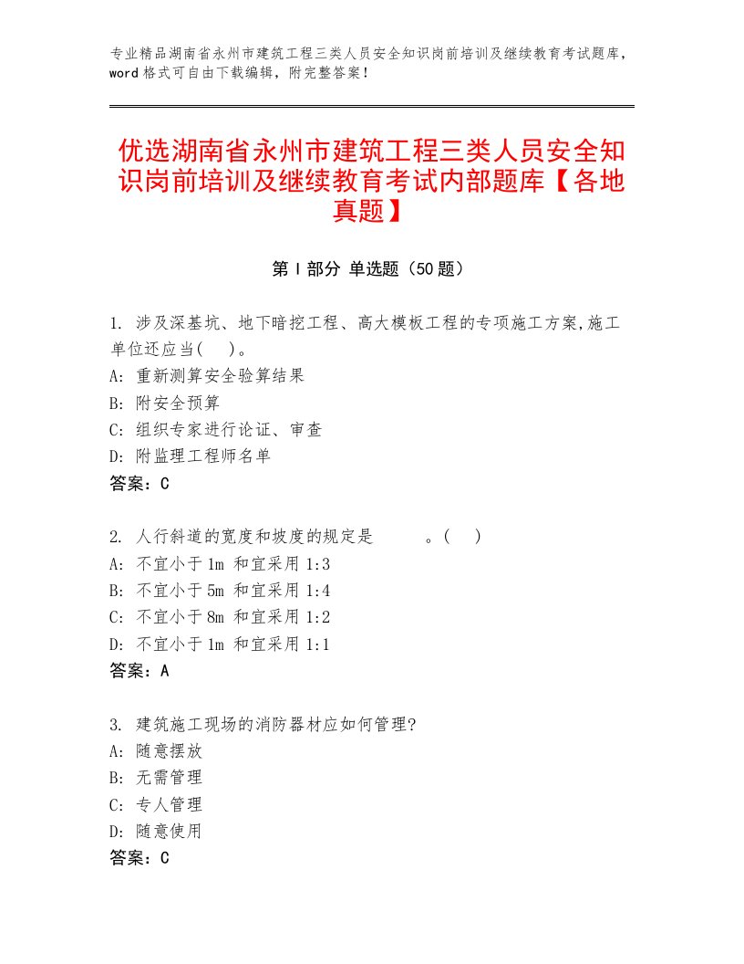 优选湖南省永州市建筑工程三类人员安全知识岗前培训及继续教育考试内部题库【各地真题】