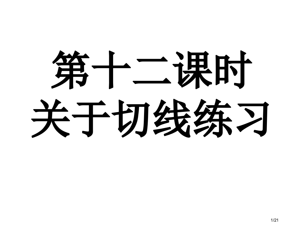 第十二课时与切线相关的练习市公开课一等奖省赛课微课金奖PPT课件