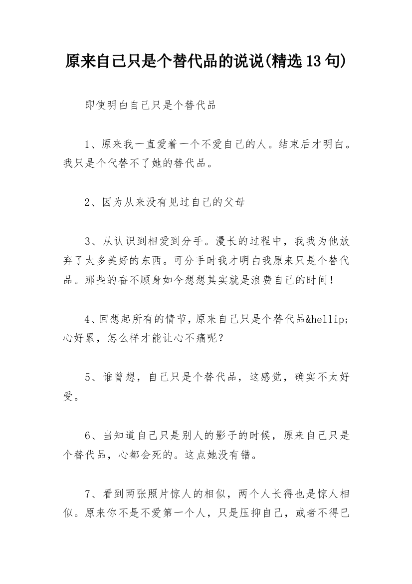 原来自己只是个替代品的说说(精选13句)