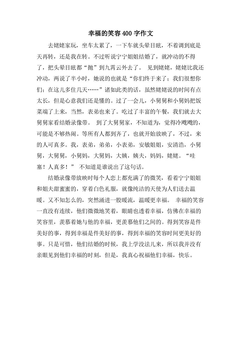 幸福的笑容400字作文