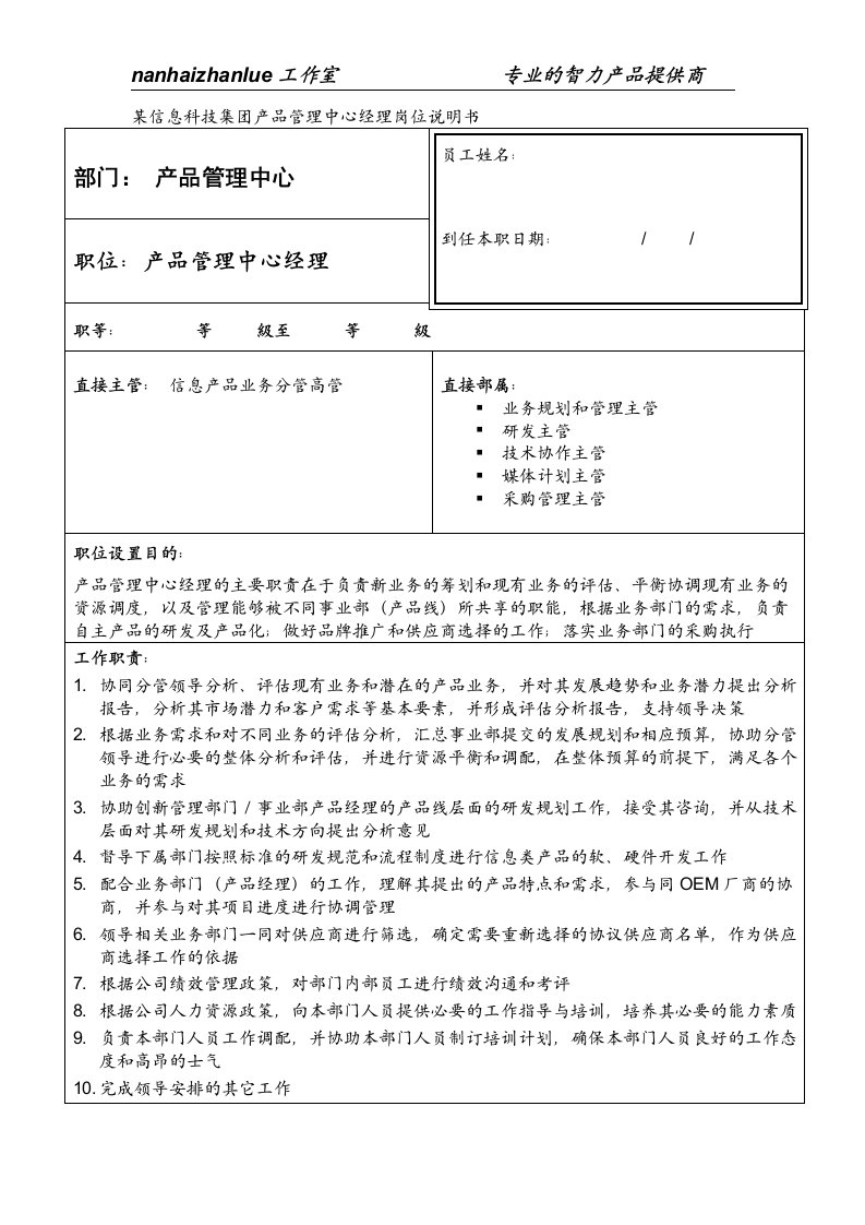 某信息科技集团产品管理中心经理岗位说明书