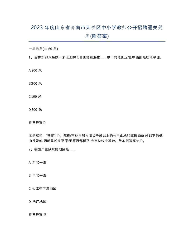 2023年度山东省济南市天桥区中小学教师公开招聘通关题库附答案