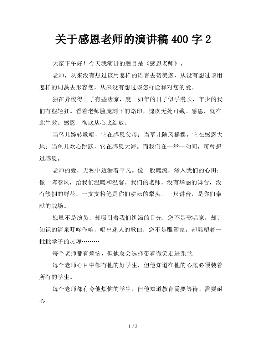 关于感恩老师的演讲稿400字2