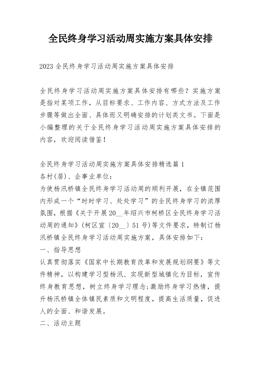 全民终身学习活动周实施方案具体安排