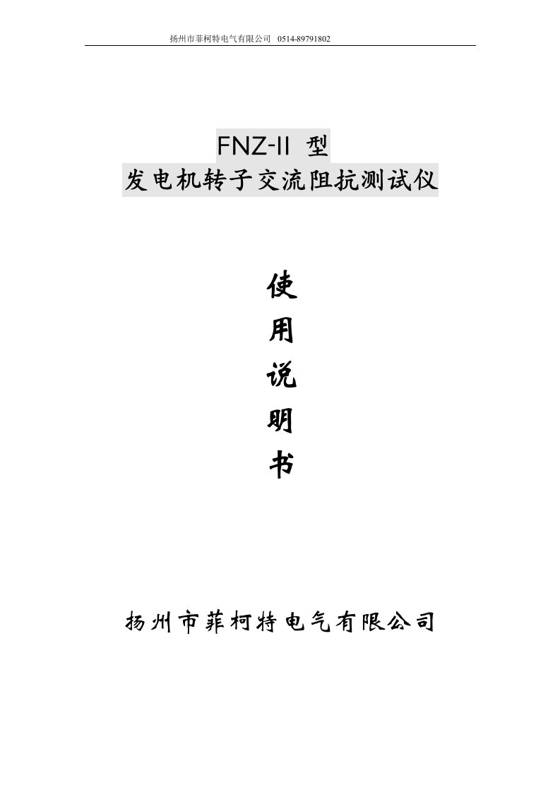 发电机转子交流阻抗测试仪系列说明书