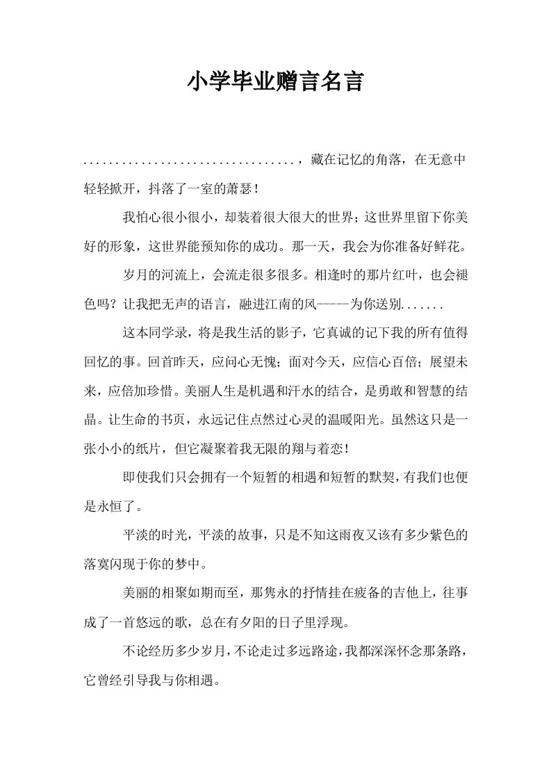 小学毕业赠言名言