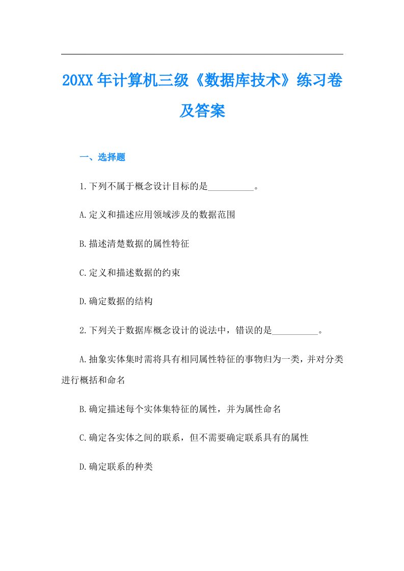 计算机三级《数据库技术》练习卷及答案