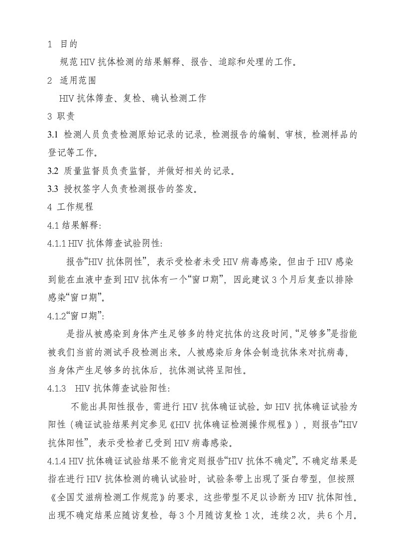 HIV抗体检测实验室结果解释、报告工作规程