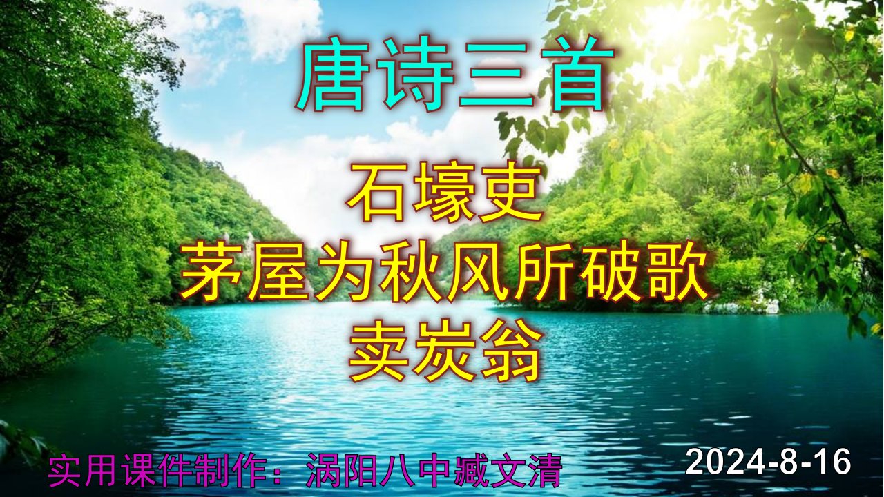 《石壕吏》《茅屋为秋风所破歌》《卖炭翁》优秀ppt课件