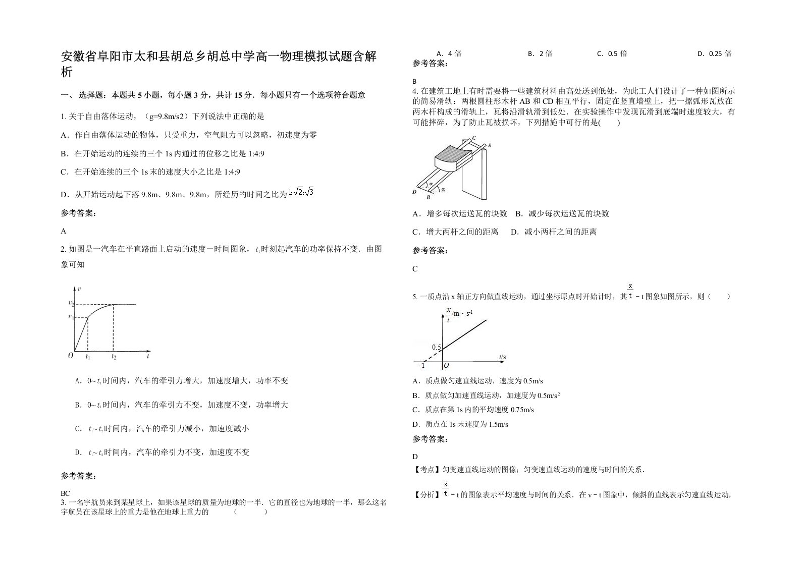 安徽省阜阳市太和县胡总乡胡总中学高一物理模拟试题含解析