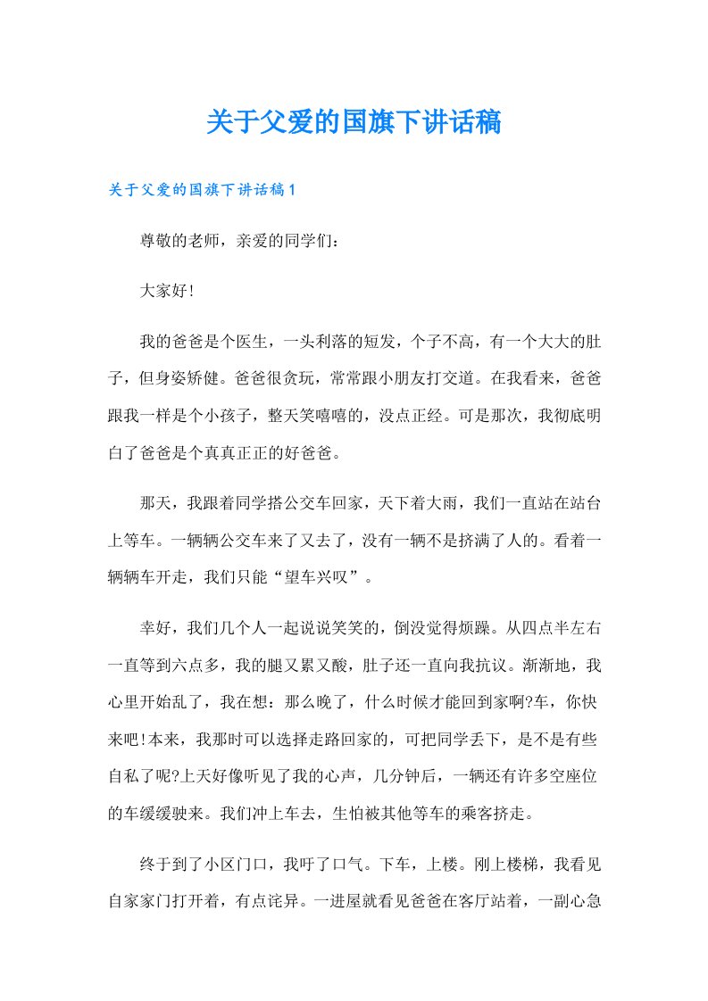 关于父爱的国旗下讲话稿