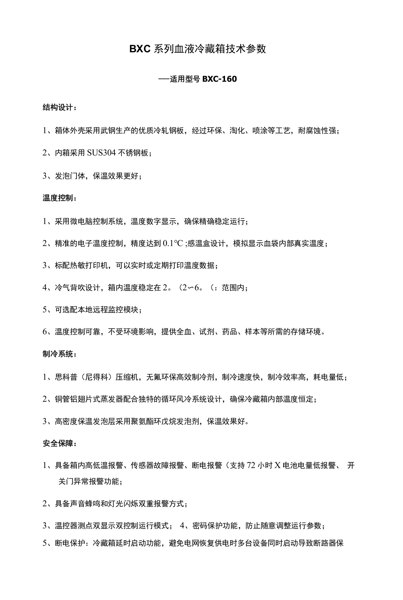 BXC系列血液冷藏箱技术参数