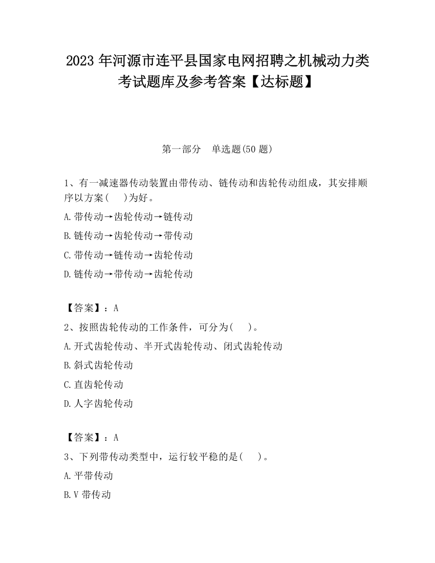 2023年河源市连平县国家电网招聘之机械动力类考试题库及参考答案【达标题】