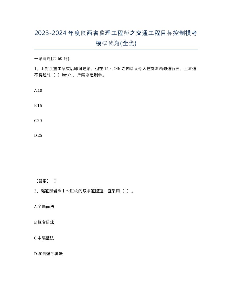 2023-2024年度陕西省监理工程师之交通工程目标控制模考模拟试题全优