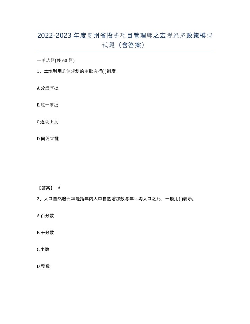 2022-2023年度贵州省投资项目管理师之宏观经济政策模拟试题含答案