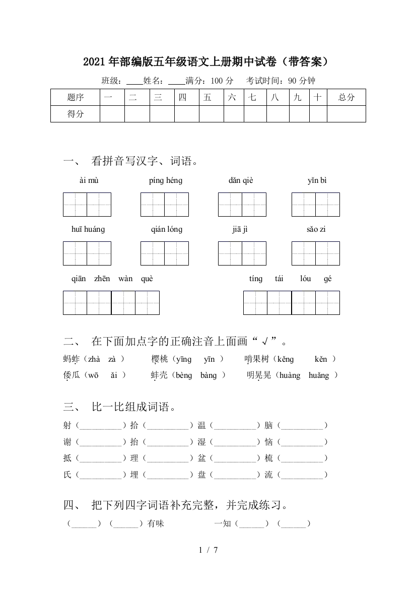 2021年部编版五年级语文上册期中试卷(带答案)