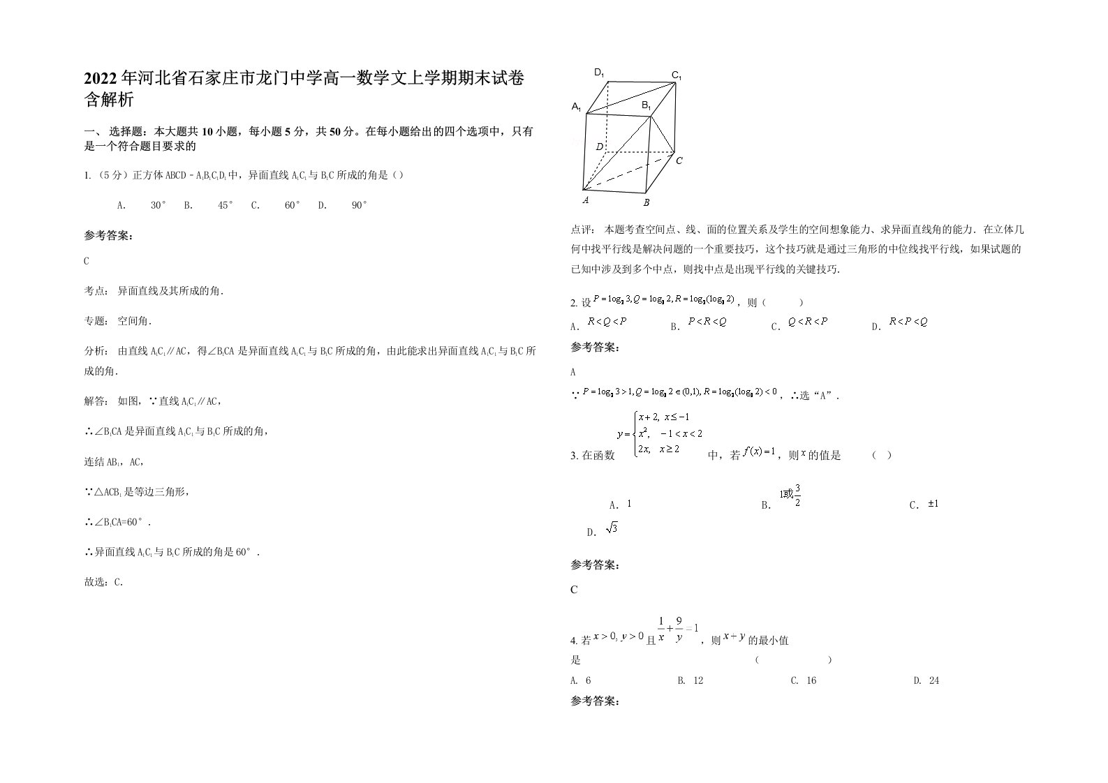 2022年河北省石家庄市龙门中学高一数学文上学期期末试卷含解析