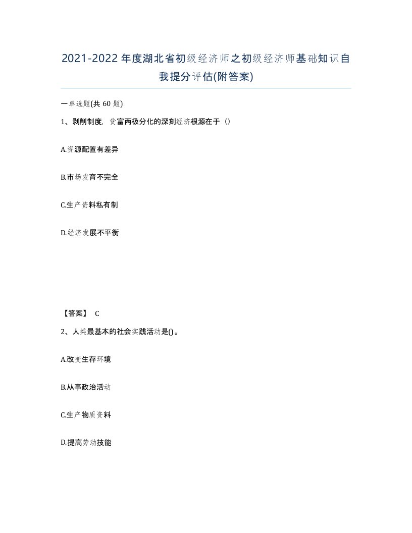 2021-2022年度湖北省初级经济师之初级经济师基础知识自我提分评估附答案