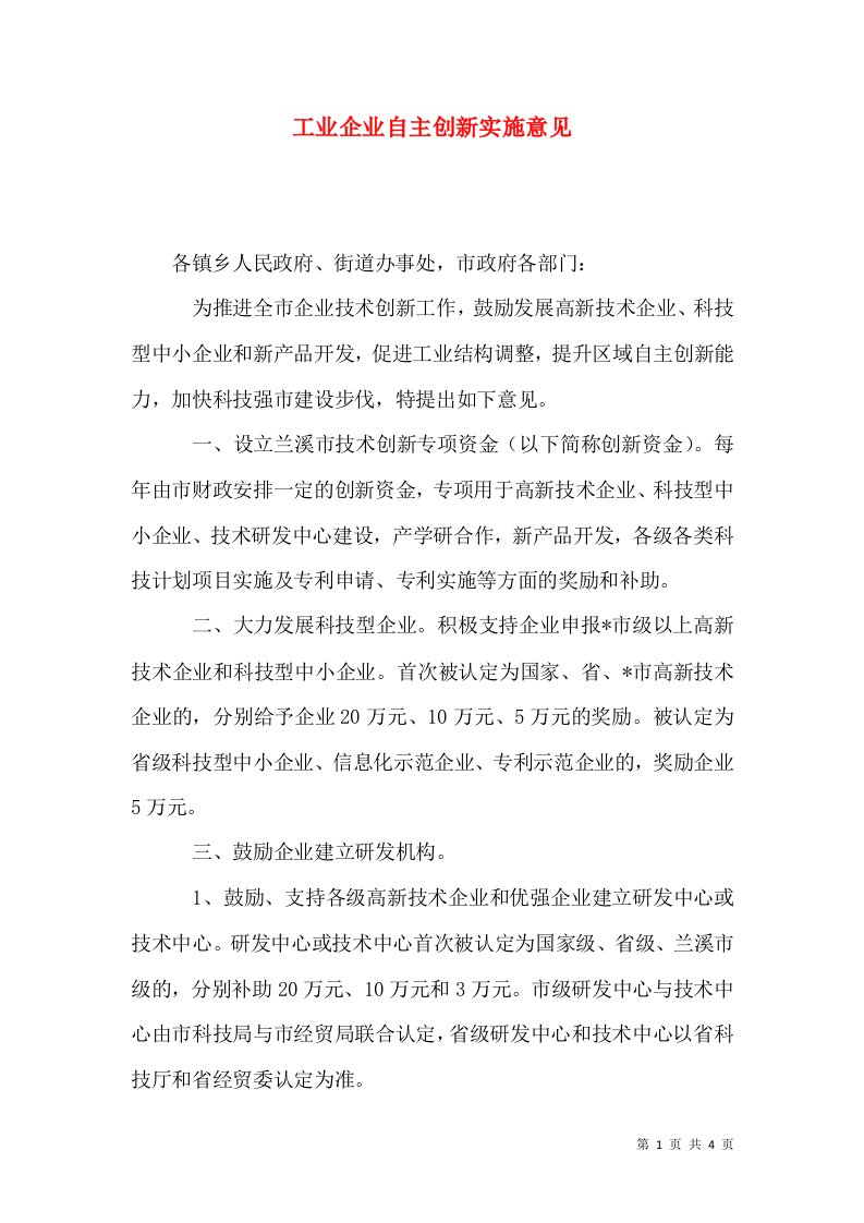 工业企业自主创新实施意见