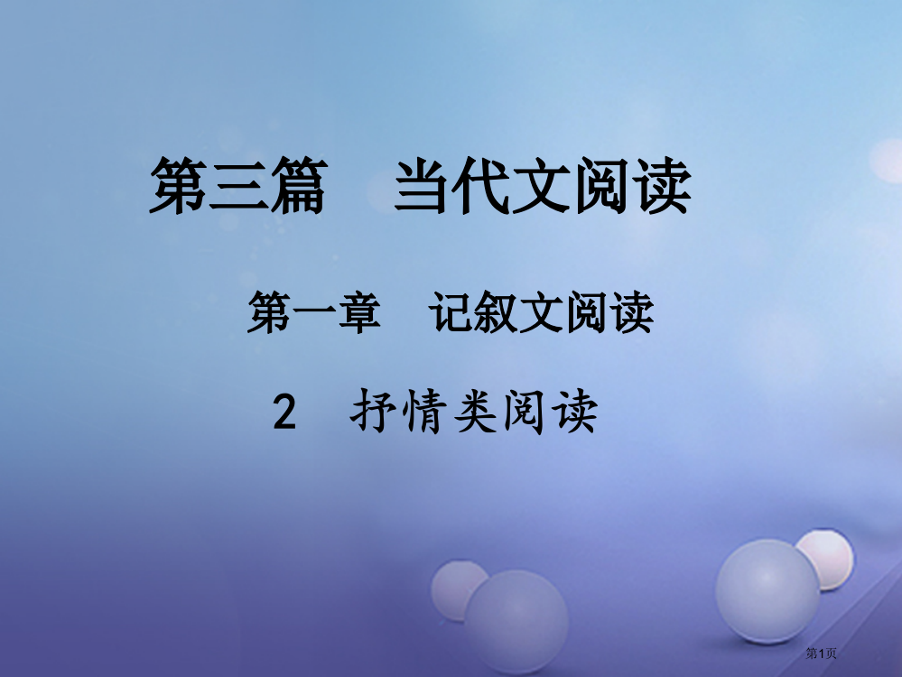 中考语文总复习记叙文阅读4抒情类阅读真题2省公开课一等奖百校联赛赛课微课获奖PPT课件