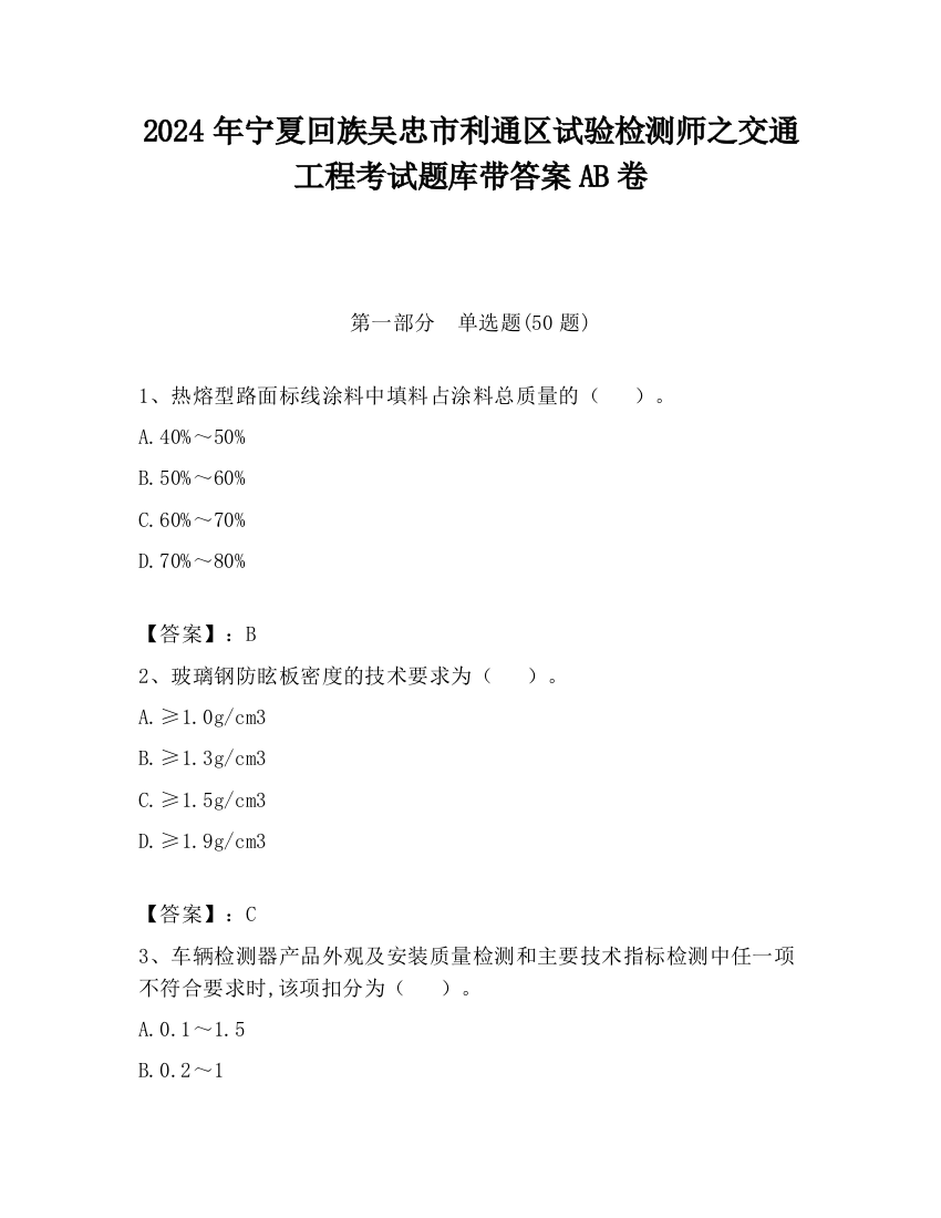 2024年宁夏回族吴忠市利通区试验检测师之交通工程考试题库带答案AB卷