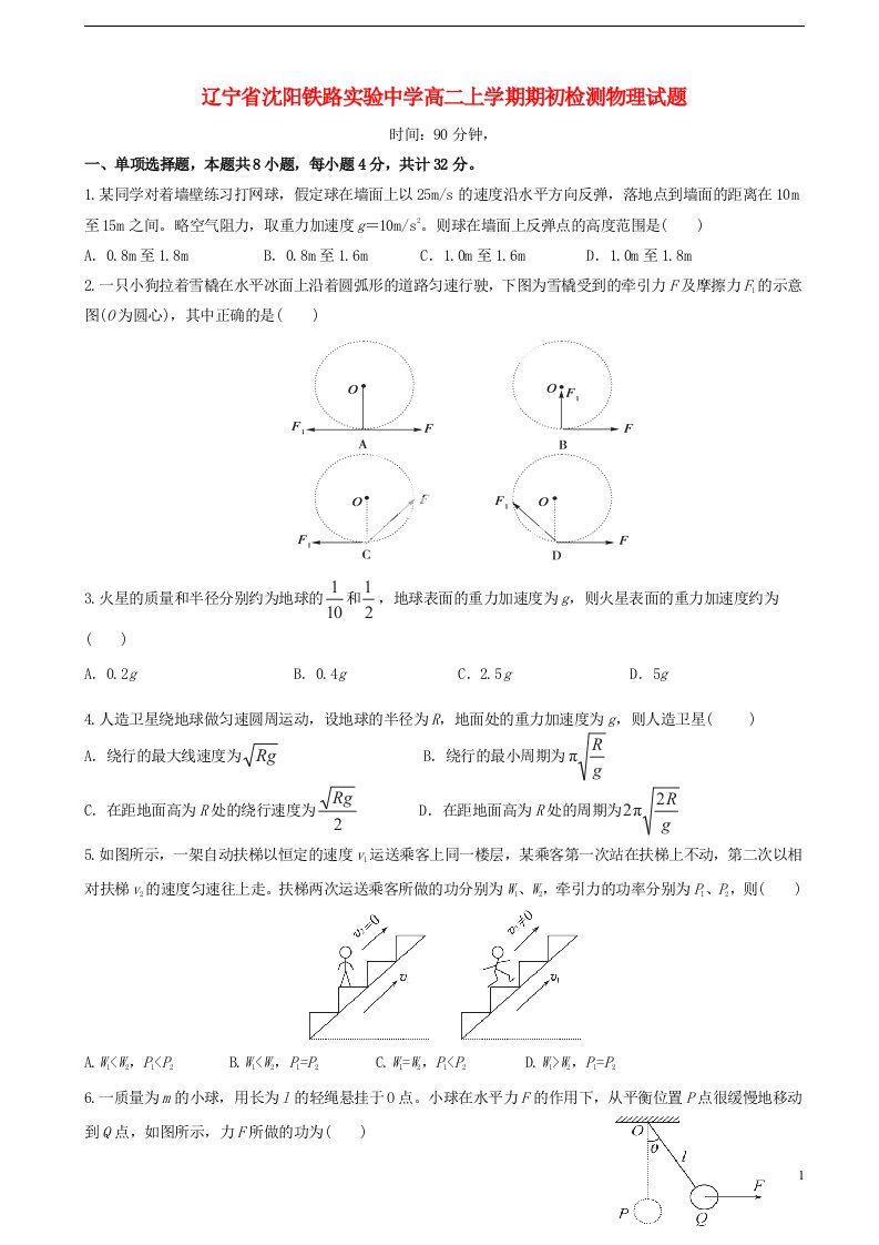 辽宁省沈阳铁路实验中学高二物理上学期期初检测试题