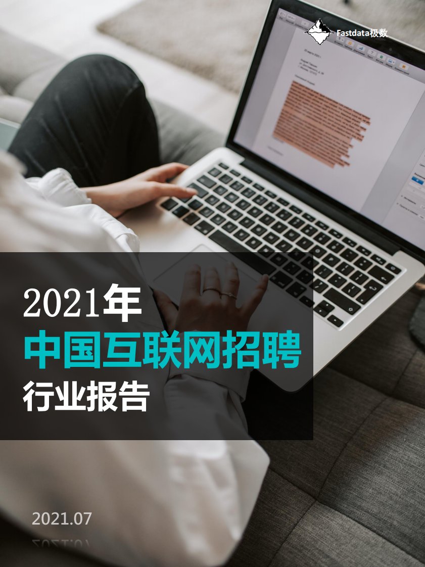 Fastdata极数-2021年中国互联网招聘行业报告-20210701