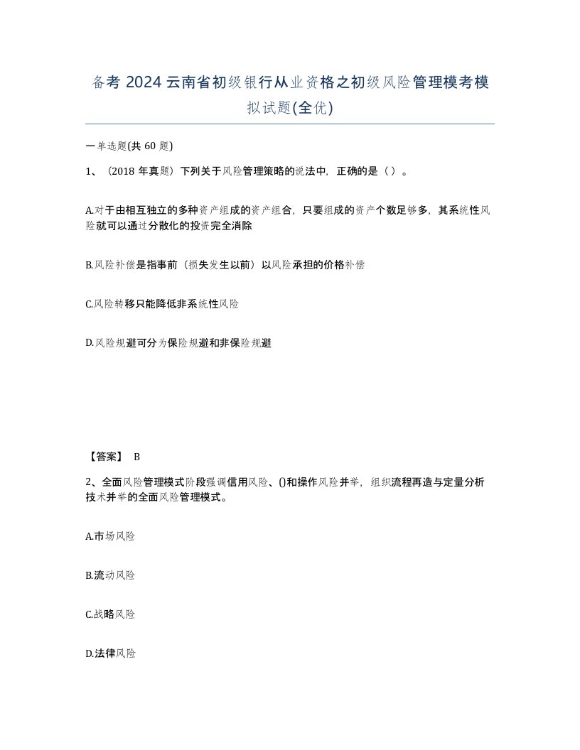 备考2024云南省初级银行从业资格之初级风险管理模考模拟试题全优