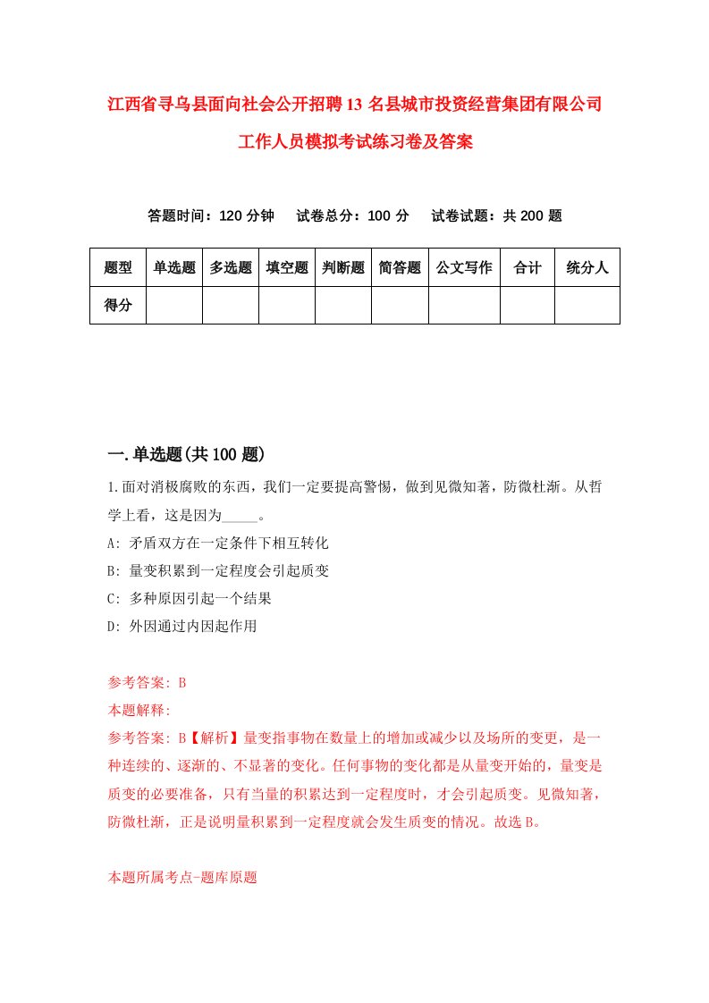 江西省寻乌县面向社会公开招聘13名县城市投资经营集团有限公司工作人员模拟考试练习卷及答案第5期